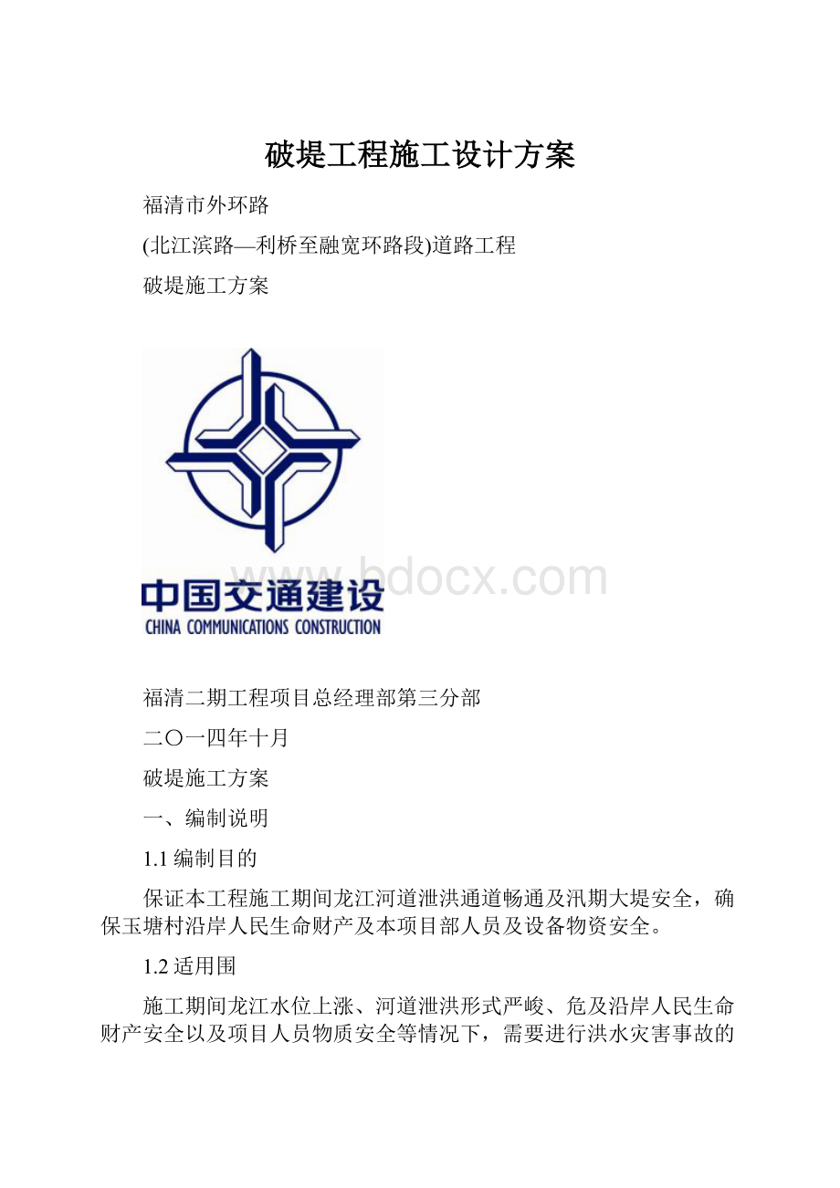 破堤工程施工设计方案.docx