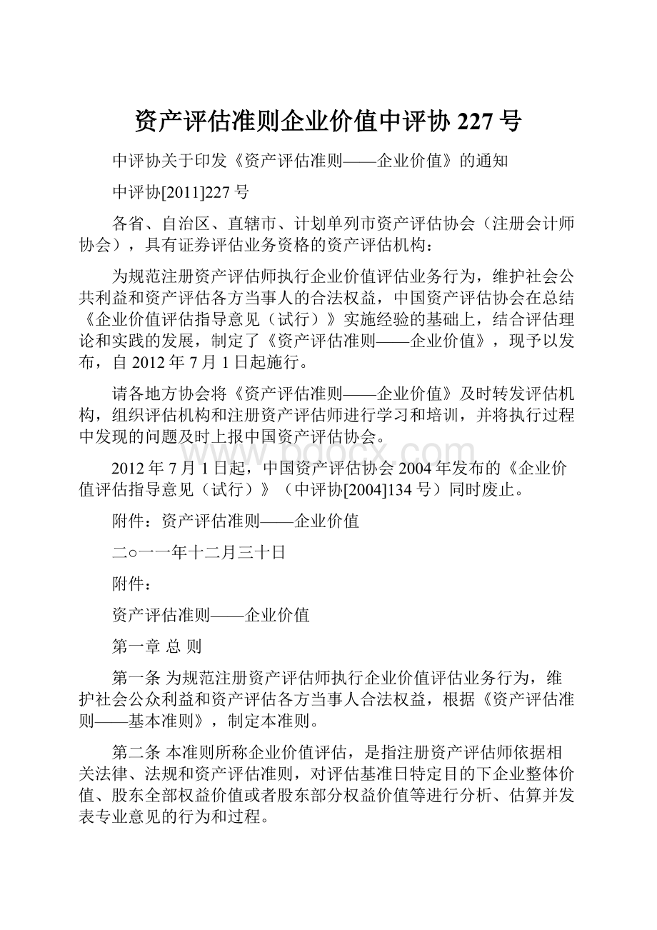 资产评估准则企业价值中评协227号.docx