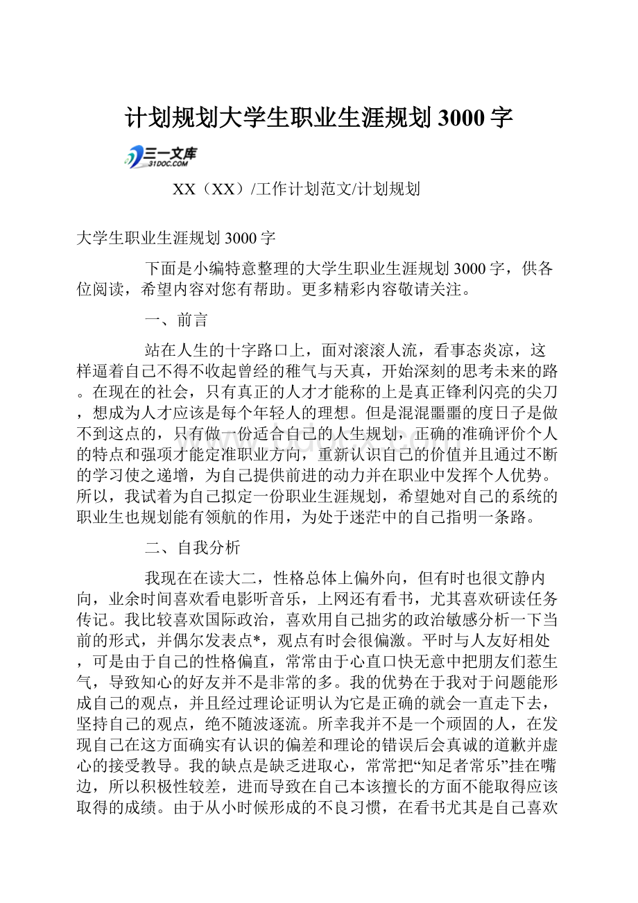 计划规划大学生职业生涯规划3000字.docx