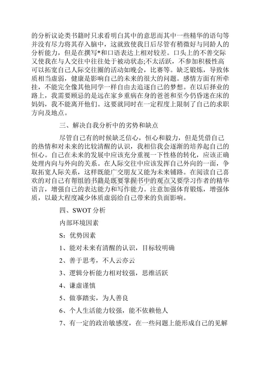 计划规划大学生职业生涯规划3000字.docx_第2页