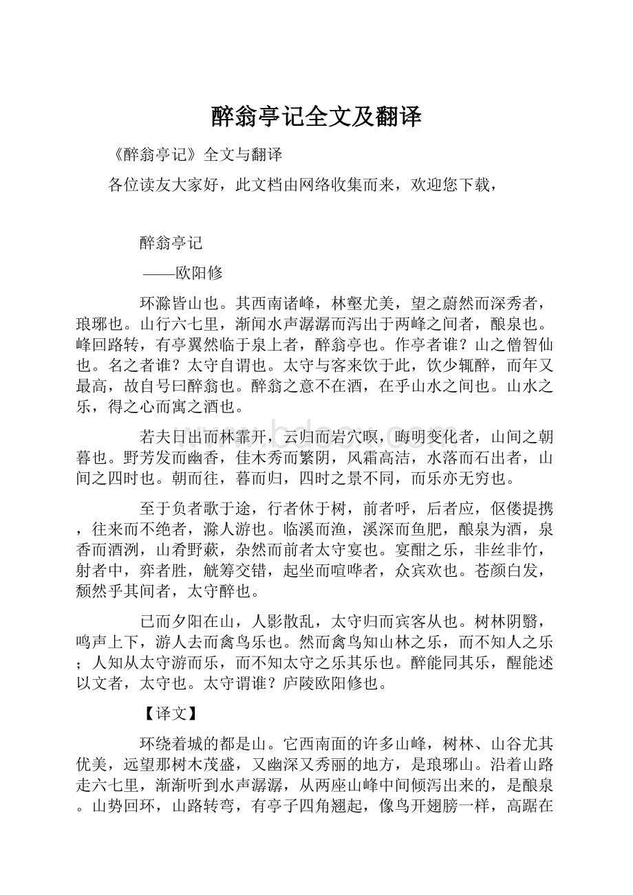 醉翁亭记全文及翻译.docx