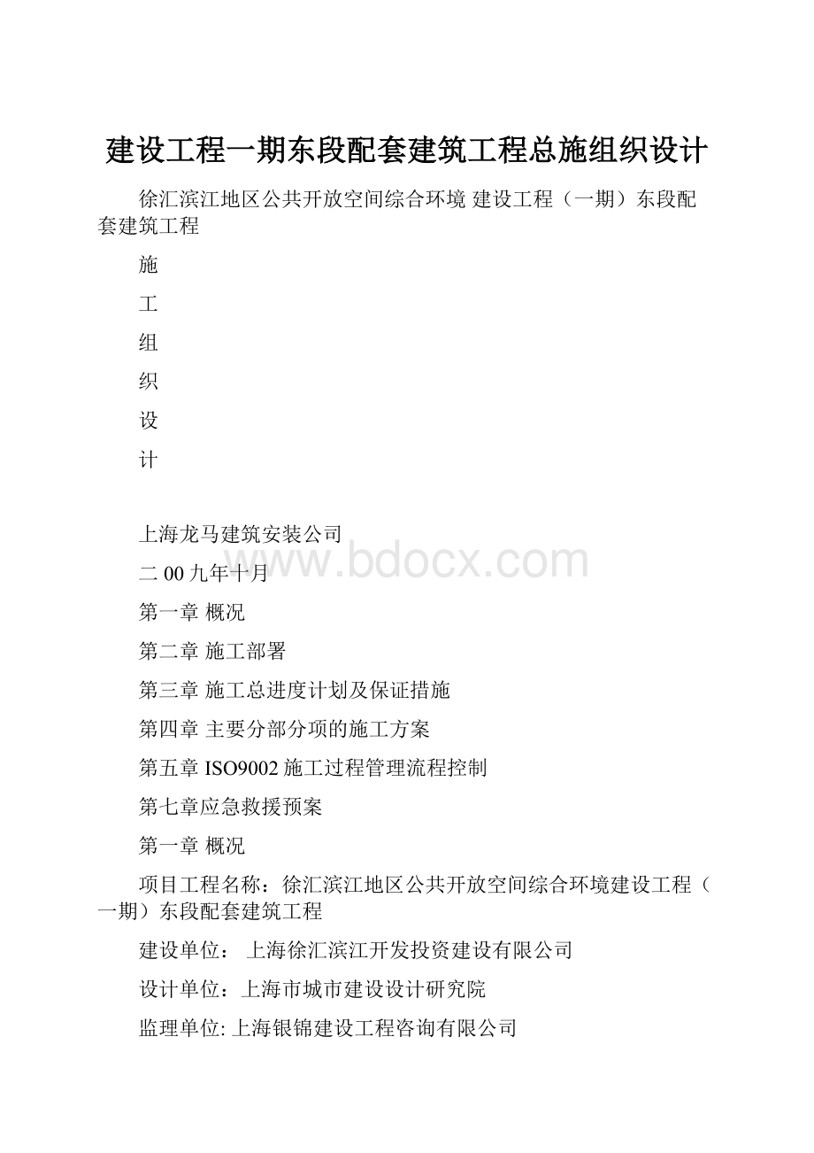 建设工程一期东段配套建筑工程总施组织设计.docx