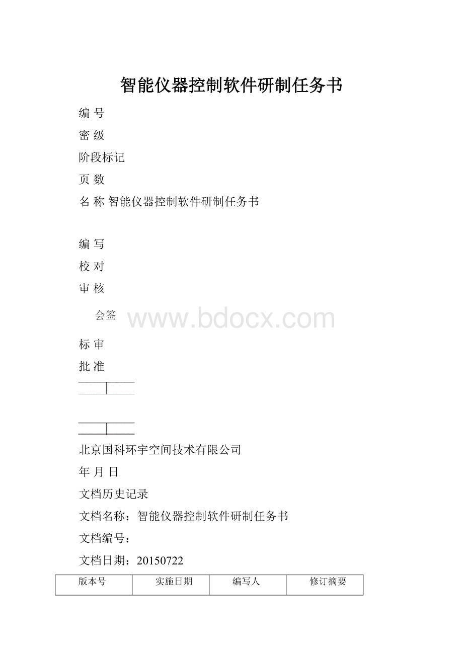 智能仪器控制软件研制任务书.docx