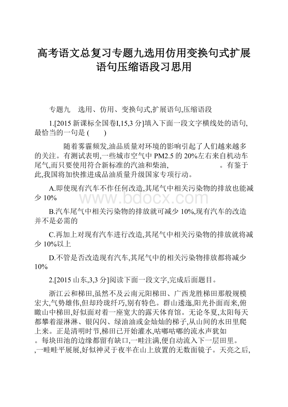 高考语文总复习专题九选用仿用变换句式扩展语句压缩语段习思用.docx_第1页