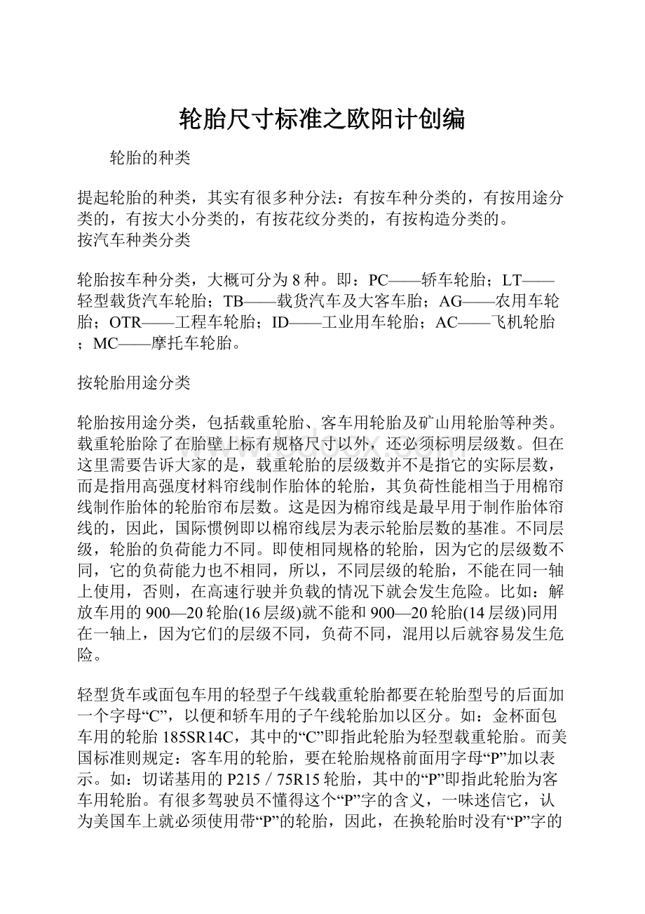 轮胎尺寸标准之欧阳计创编.docx