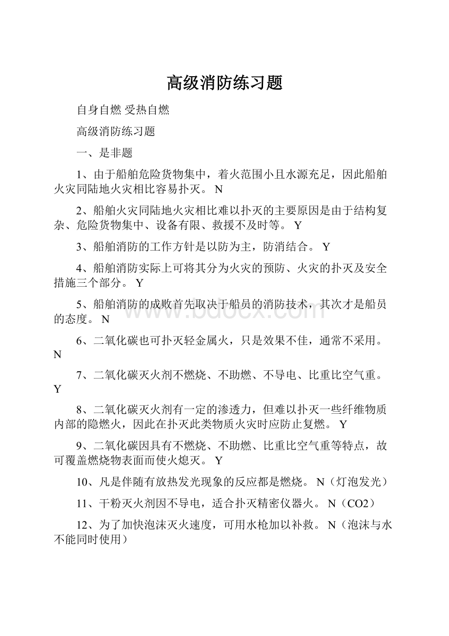 高级消防练习题.docx