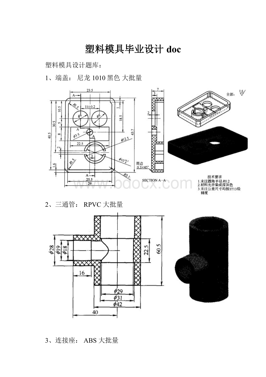 塑料模具毕业设计doc.docx_第1页