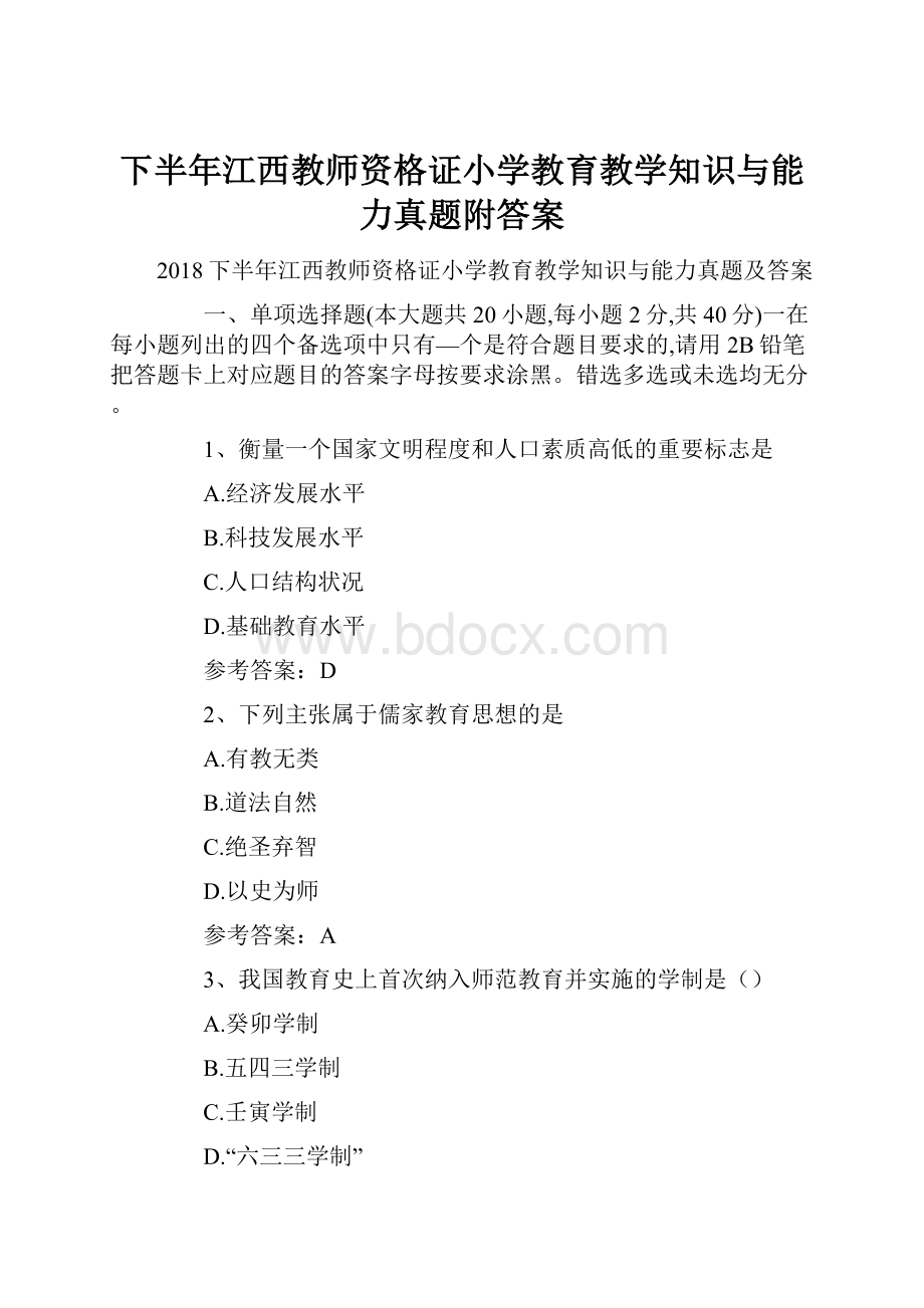 下半年江西教师资格证小学教育教学知识与能力真题附答案.docx_第1页