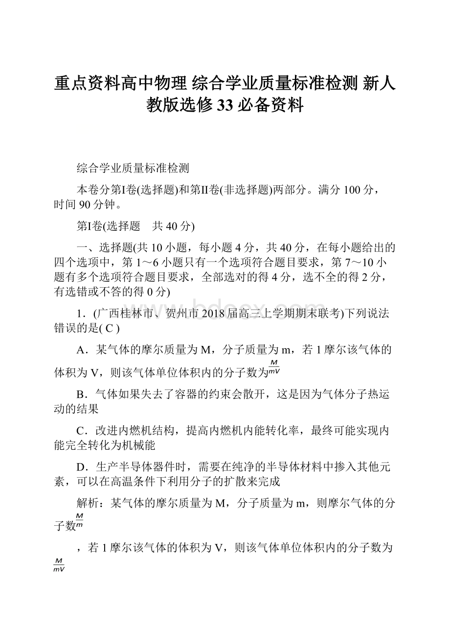 重点资料高中物理 综合学业质量标准检测 新人教版选修33必备资料.docx