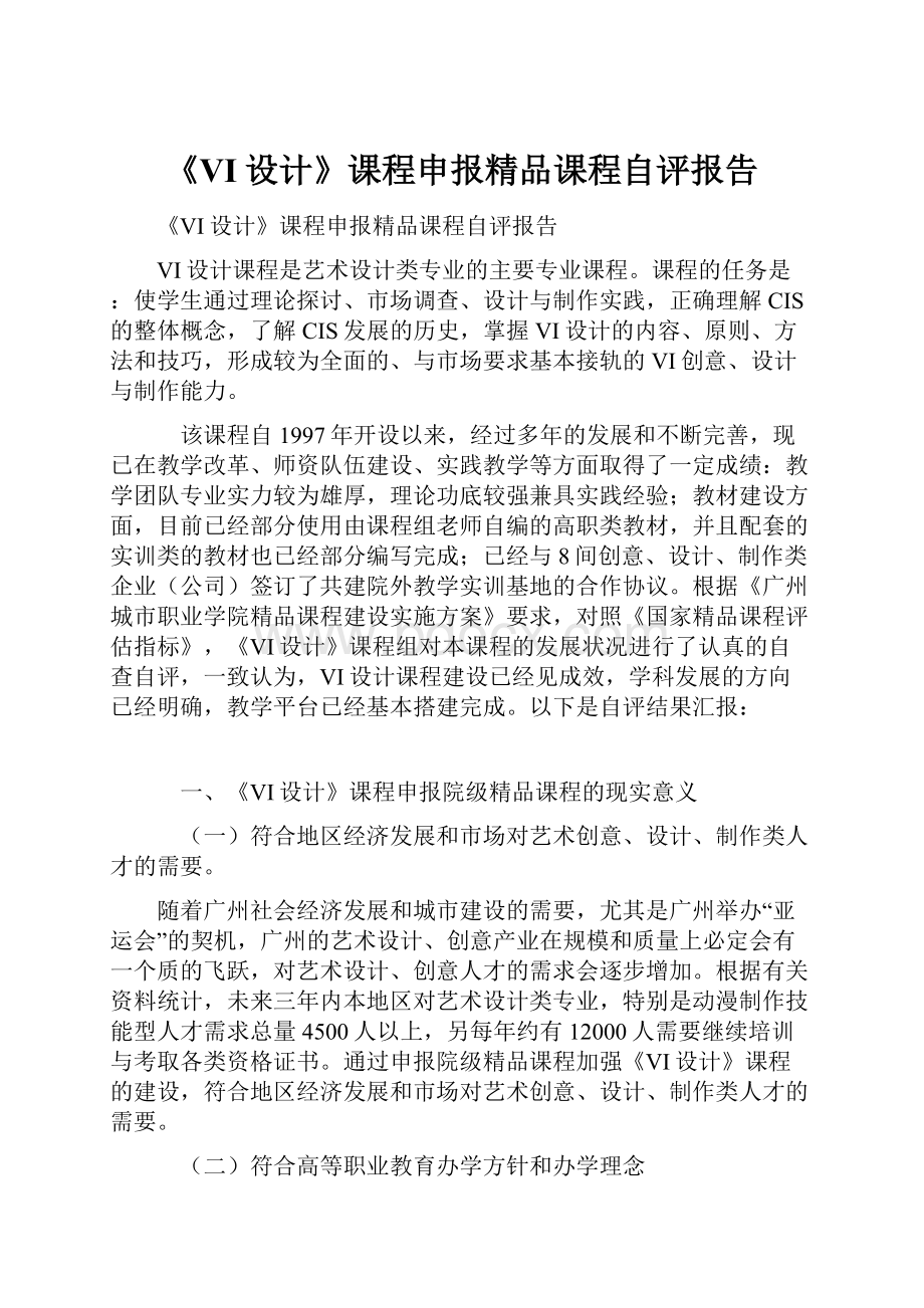 《VI设计》课程申报精品课程自评报告.docx