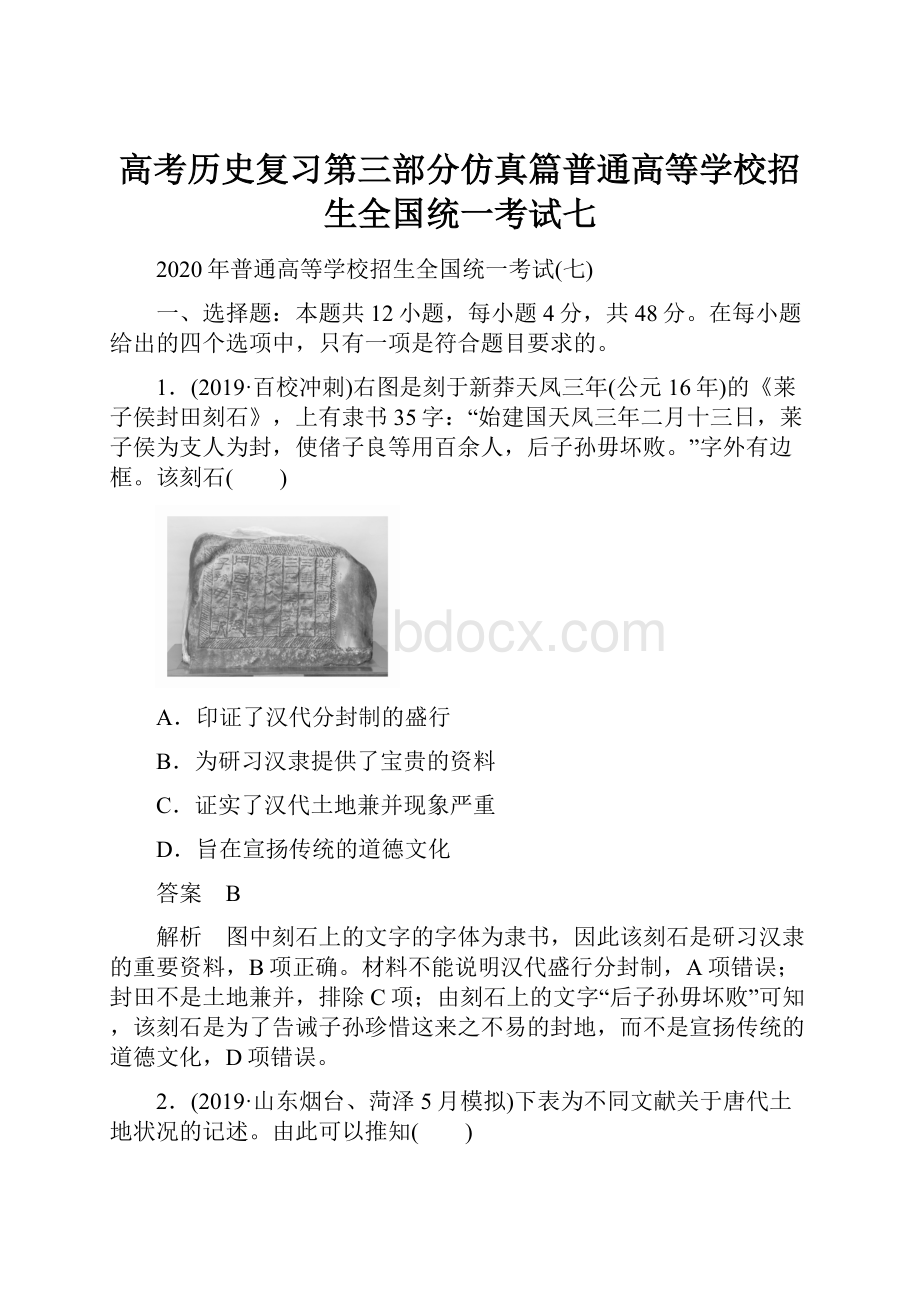 高考历史复习第三部分仿真篇普通高等学校招生全国统一考试七.docx