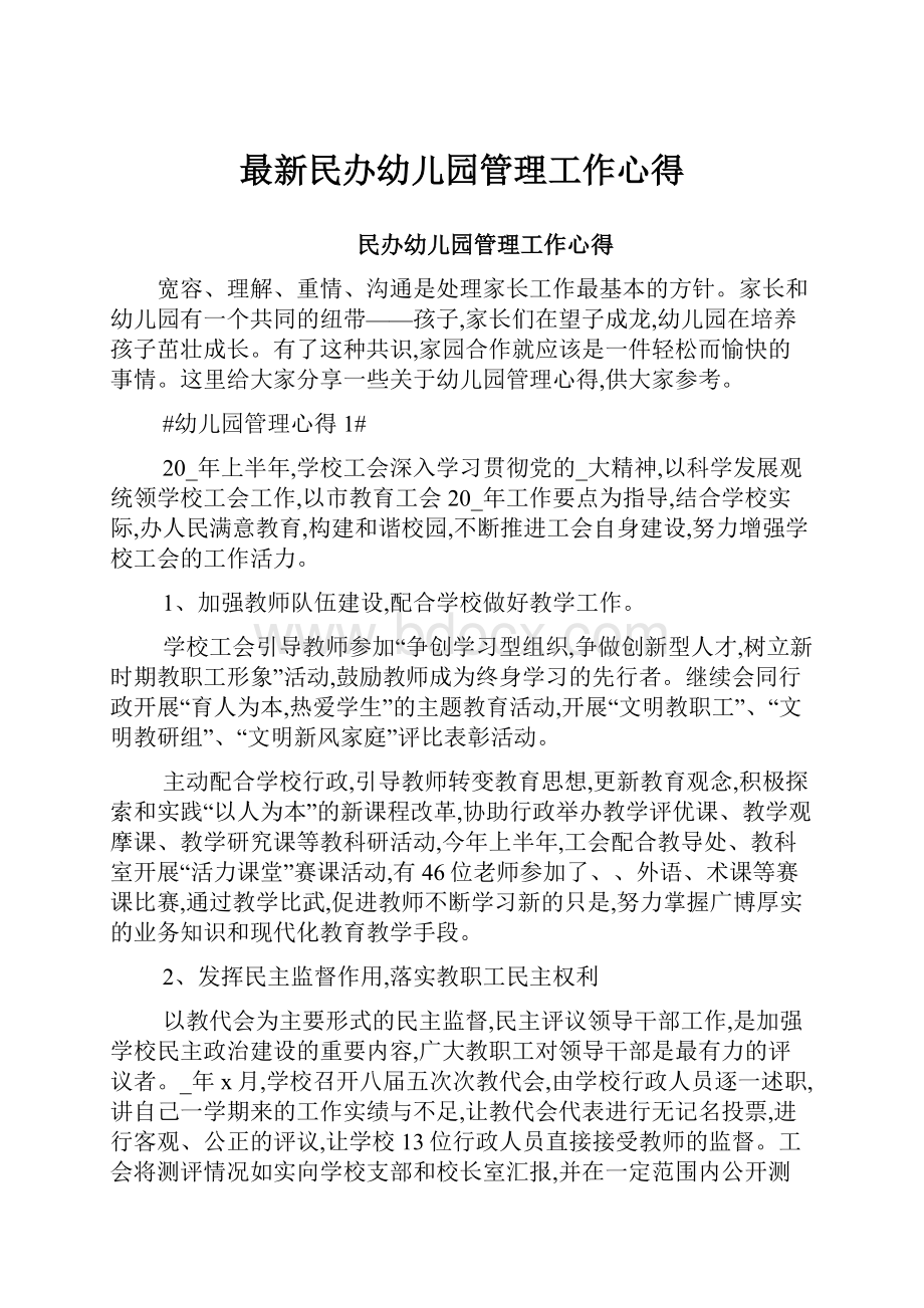 最新民办幼儿园管理工作心得.docx_第1页