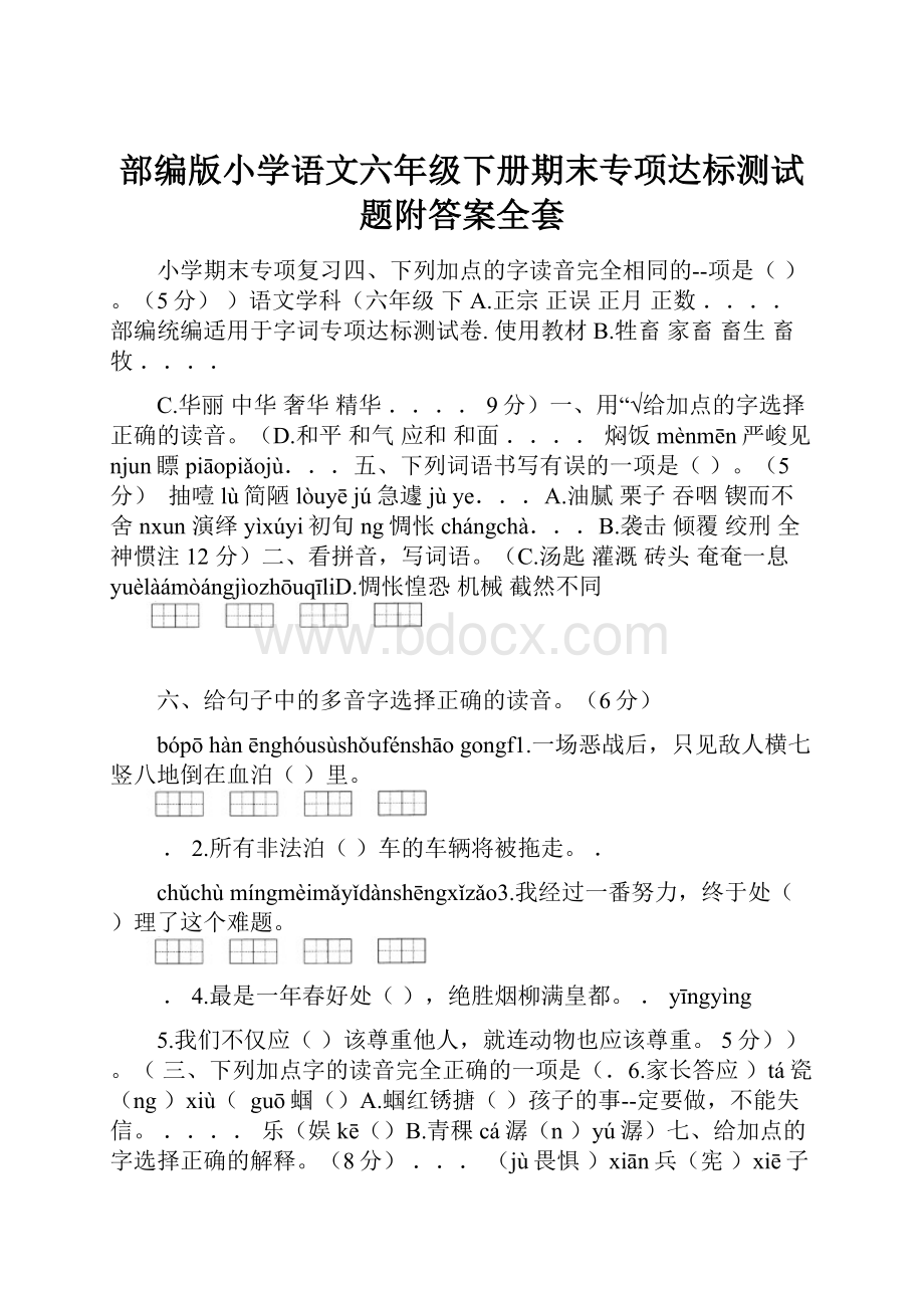 部编版小学语文六年级下册期末专项达标测试题附答案全套.docx