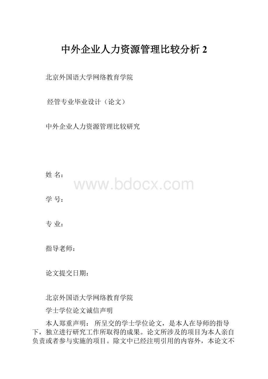 中外企业人力资源管理比较分析 2.docx