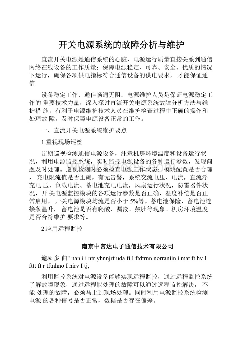 开关电源系统的故障分析与维护.docx_第1页