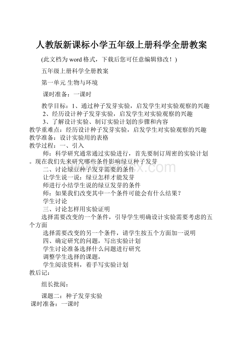 人教版新课标小学五年级上册科学全册教案.docx