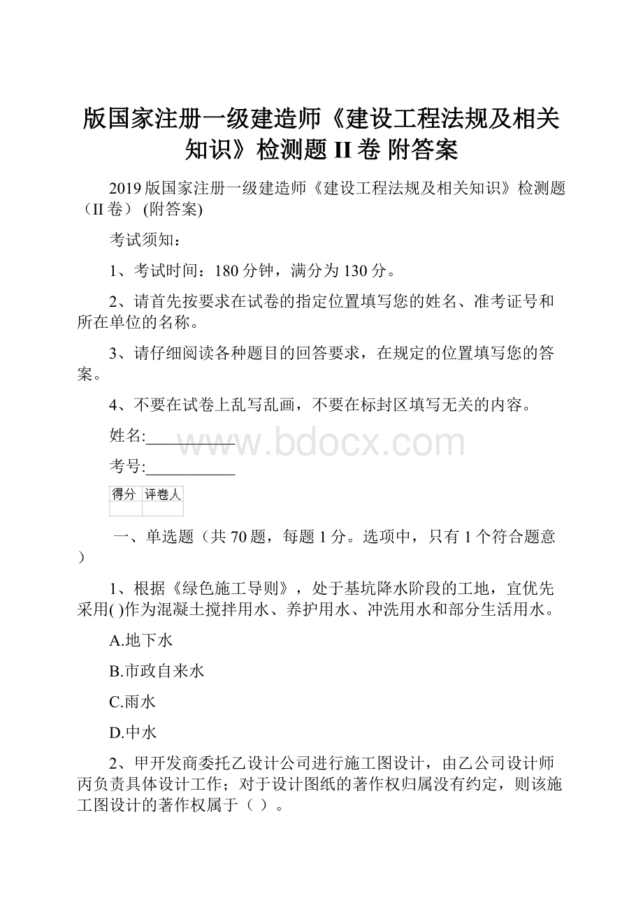 版国家注册一级建造师《建设工程法规及相关知识》检测题II卷 附答案.docx