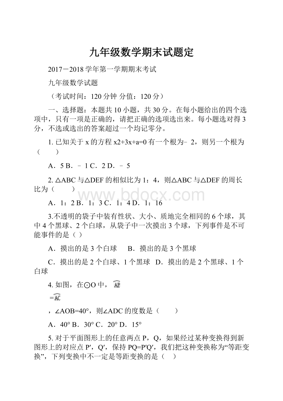 九年级数学期末试题定.docx