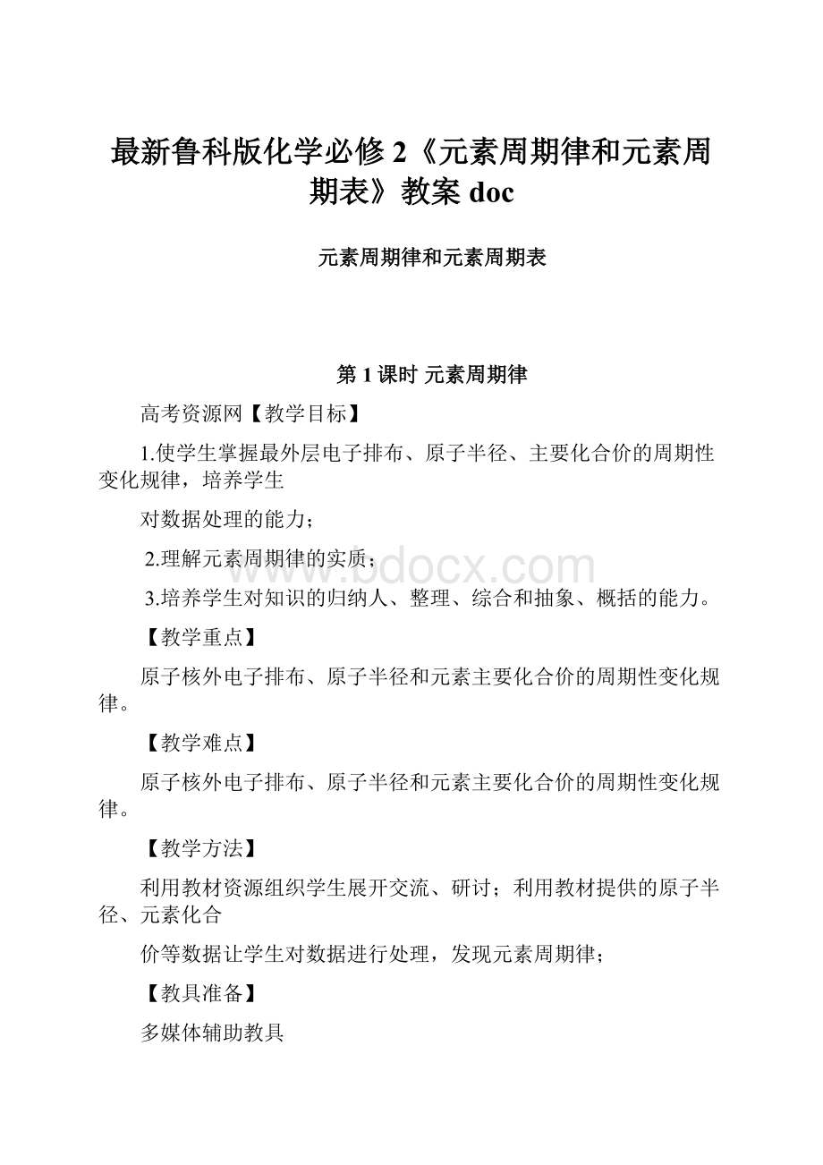 最新鲁科版化学必修2《元素周期律和元素周期表》教案doc.docx