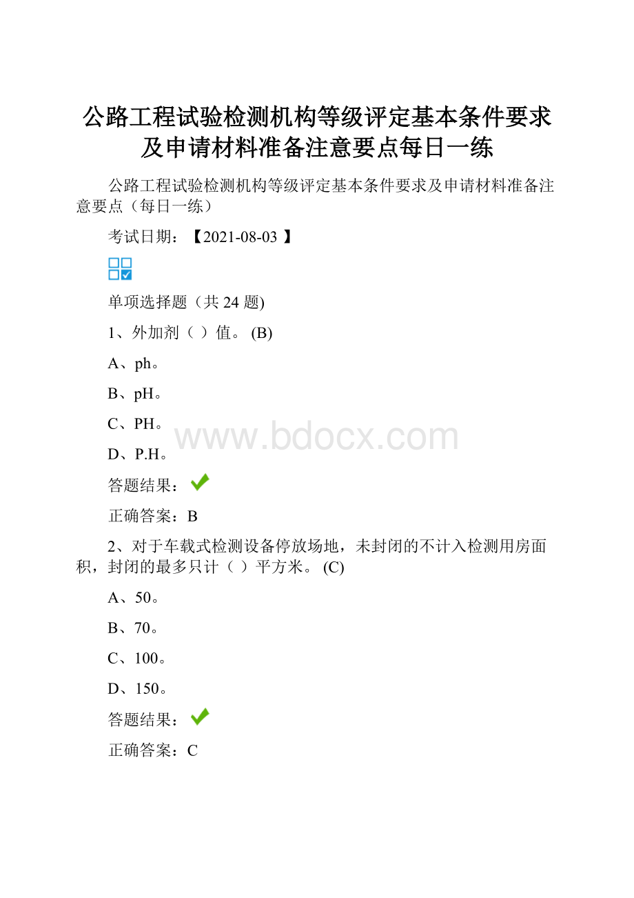 公路工程试验检测机构等级评定基本条件要求及申请材料准备注意要点每日一练.docx