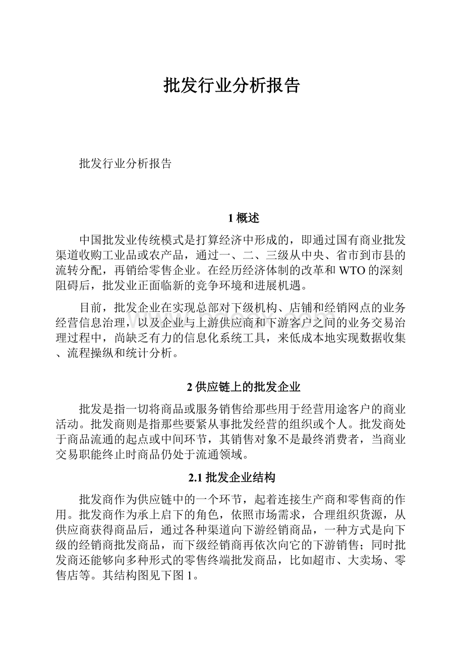 批发行业分析报告.docx