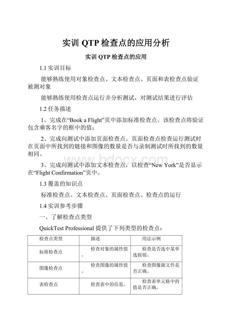 实训QTP检查点的应用分析.docx