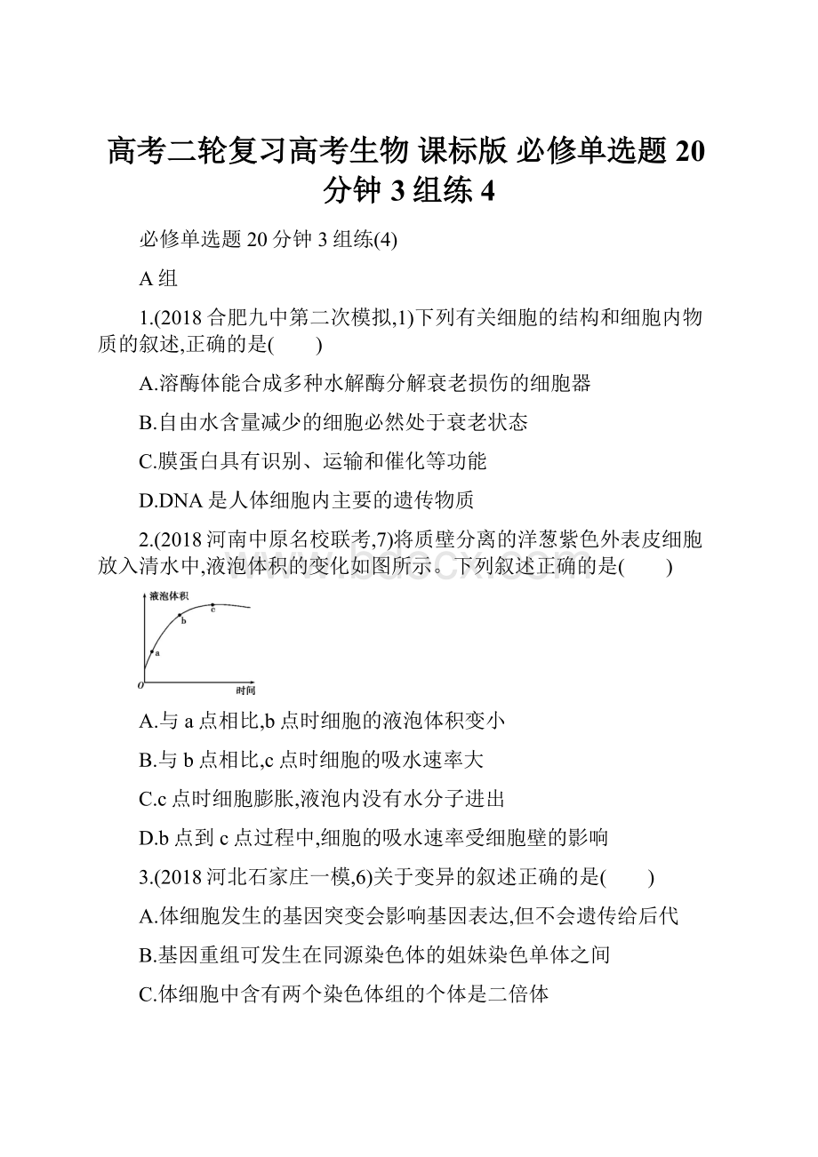 高考二轮复习高考生物 课标版 必修单选题20分钟3组练4.docx