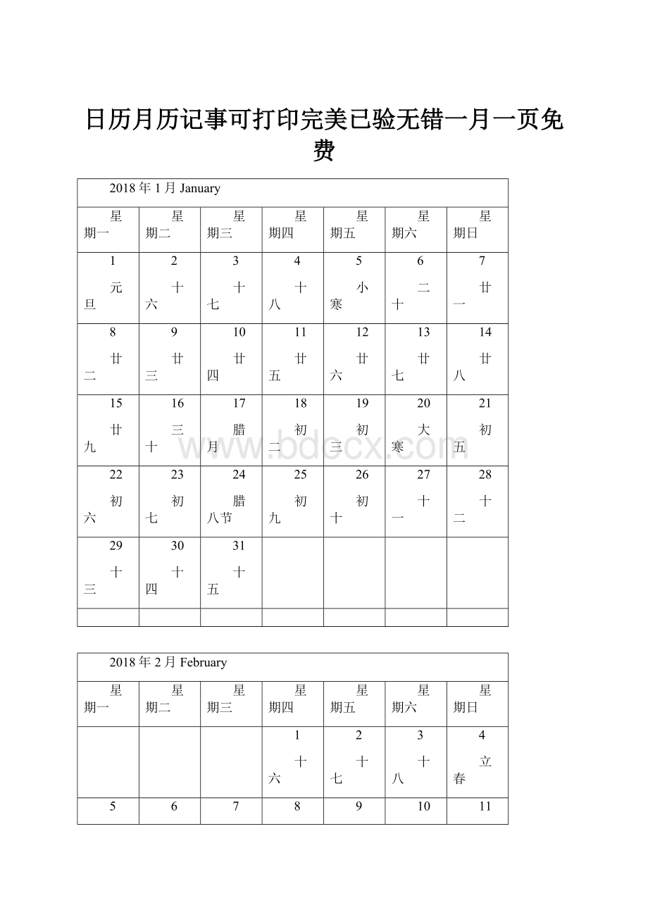 日历月历记事可打印完美已验无错一月一页免费.docx