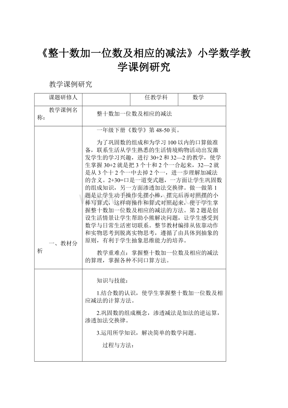 《整十数加一位数及相应的减法》小学数学教学课例研究.docx