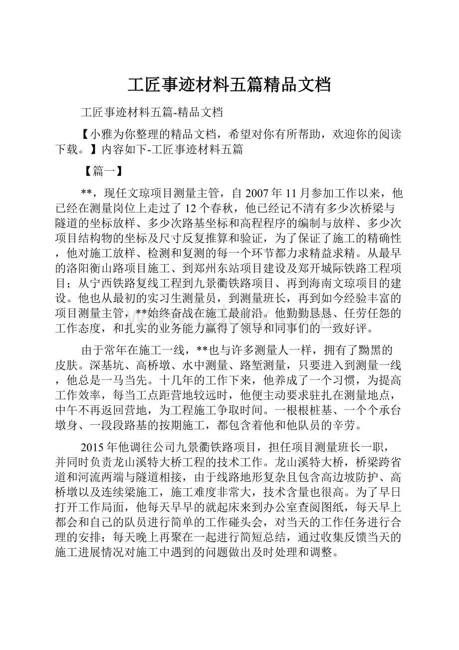 工匠事迹材料五篇精品文档.docx