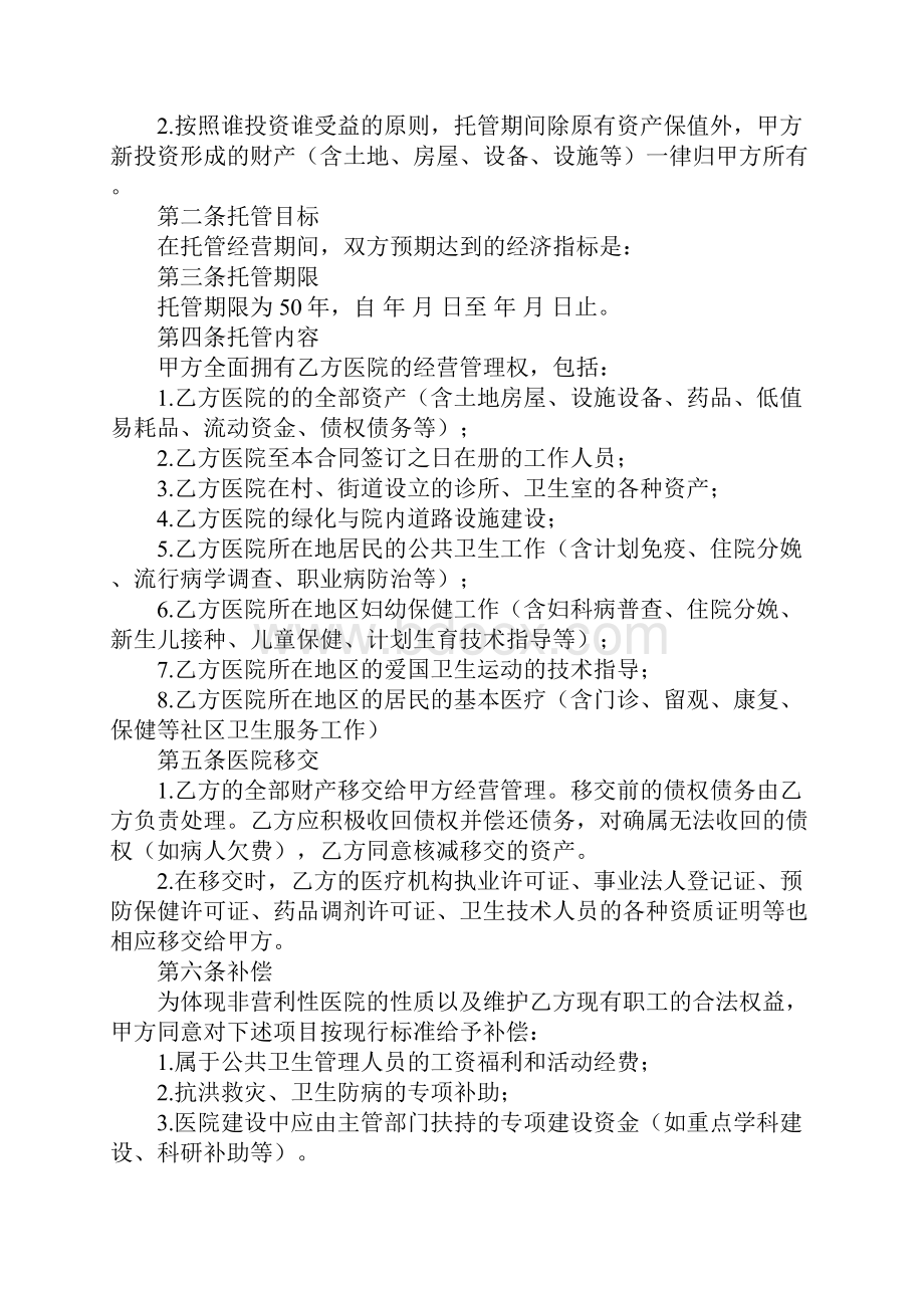 托管医院经营协议样本完整版.docx_第2页