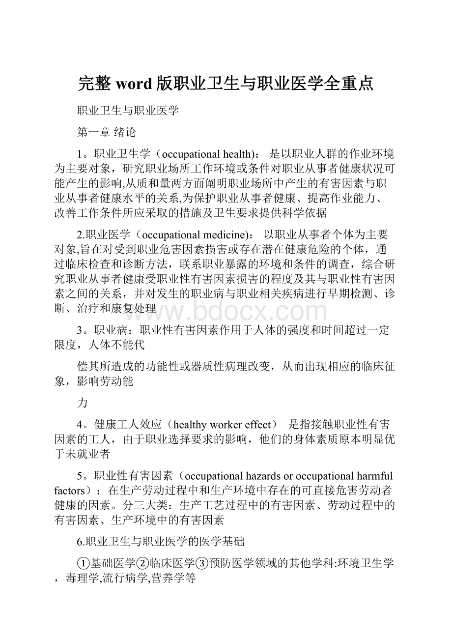 完整word版职业卫生与职业医学全重点.docx