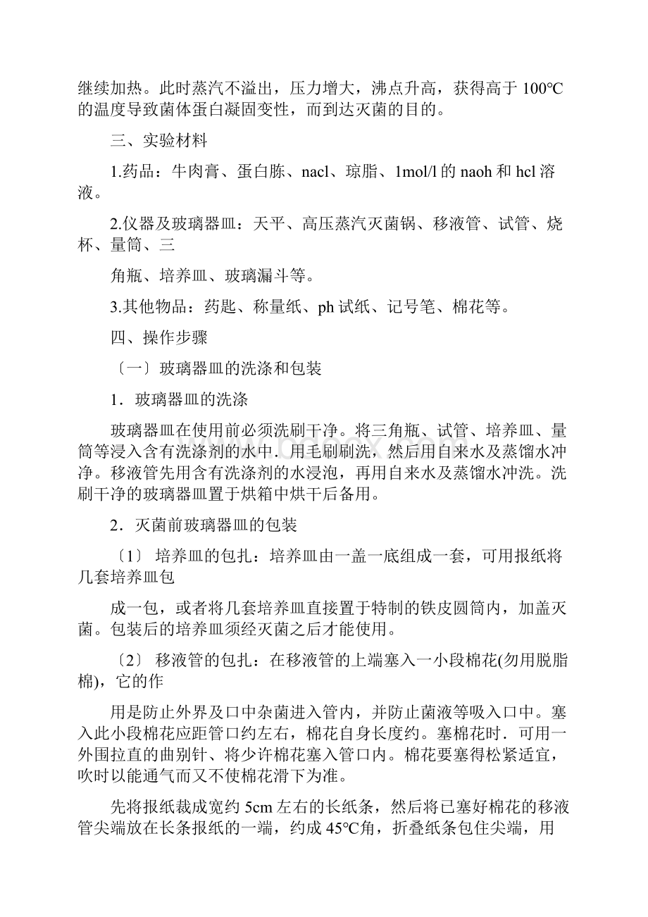 细菌培养实验报告.docx_第2页