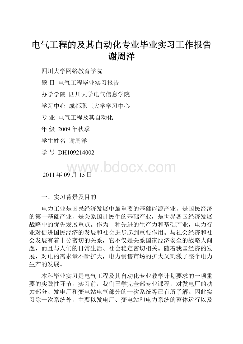 电气工程的及其自动化专业毕业实习工作报告谢周洋.docx