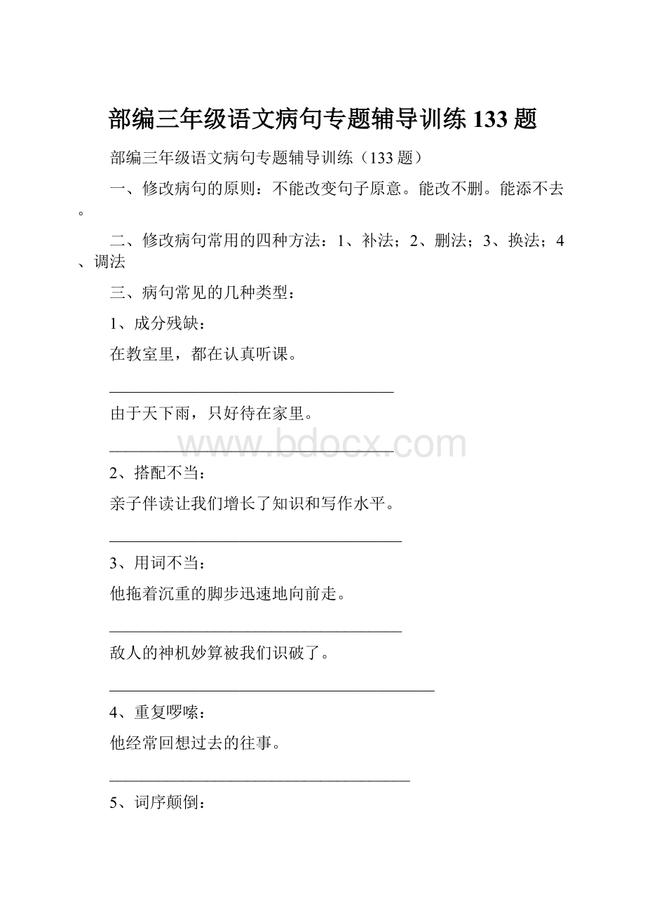 部编三年级语文病句专题辅导训练133题.docx