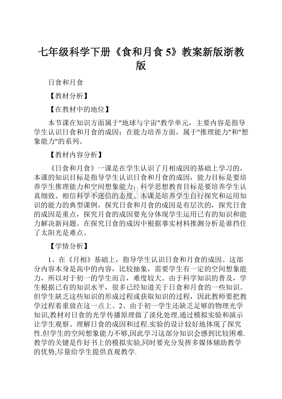 七年级科学下册《食和月食5》教案新版浙教版.docx