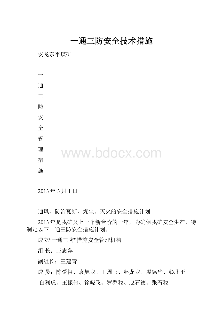 一通三防安全技术措施.docx_第1页