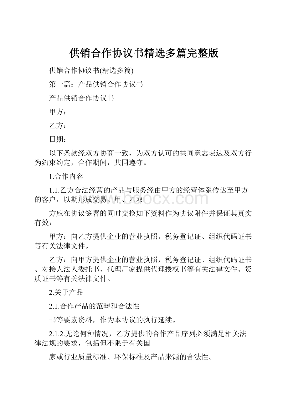 供销合作协议书精选多篇完整版.docx