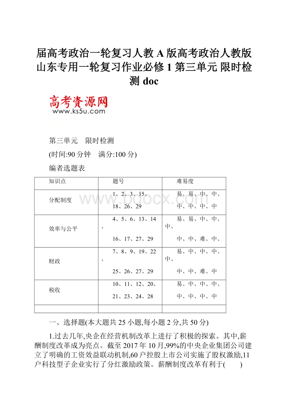 届高考政治一轮复习人教A版高考政治人教版山东专用一轮复习作业必修1 第三单元 限时检测doc.docx