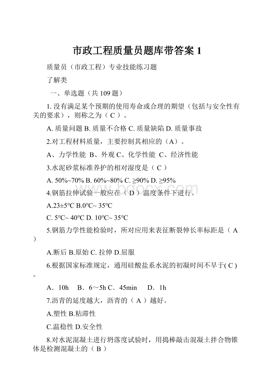 市政工程质量员题库带答案 1.docx