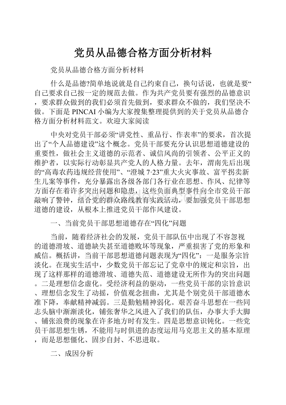 党员从品德合格方面分析材料.docx