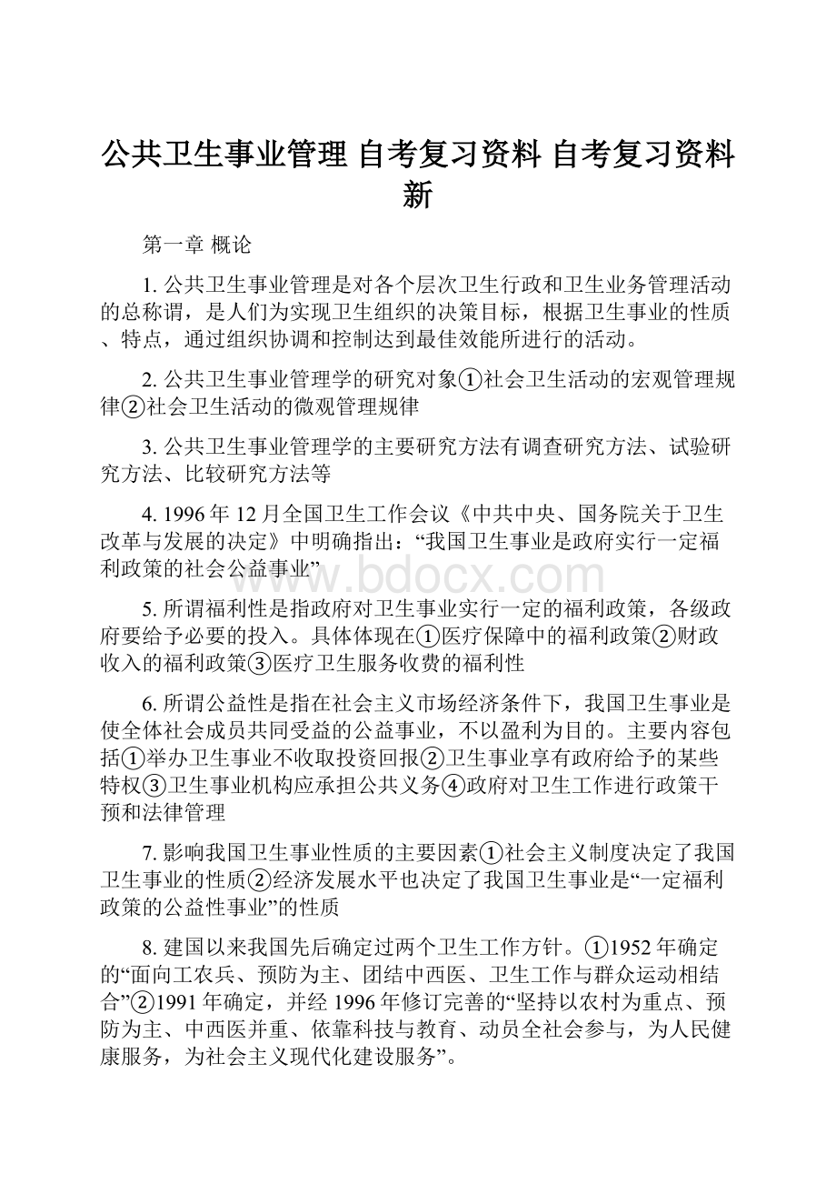 公共卫生事业管理 自考复习资料 自考复习资料新.docx