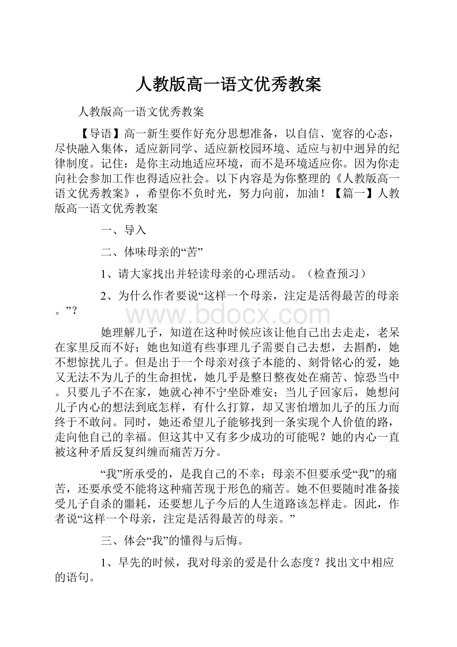 人教版高一语文优秀教案.docx