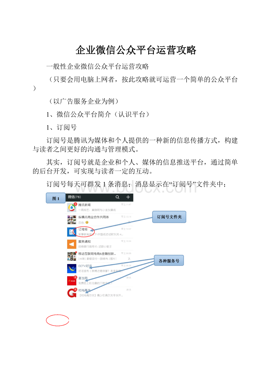 企业微信公众平台运营攻略.docx