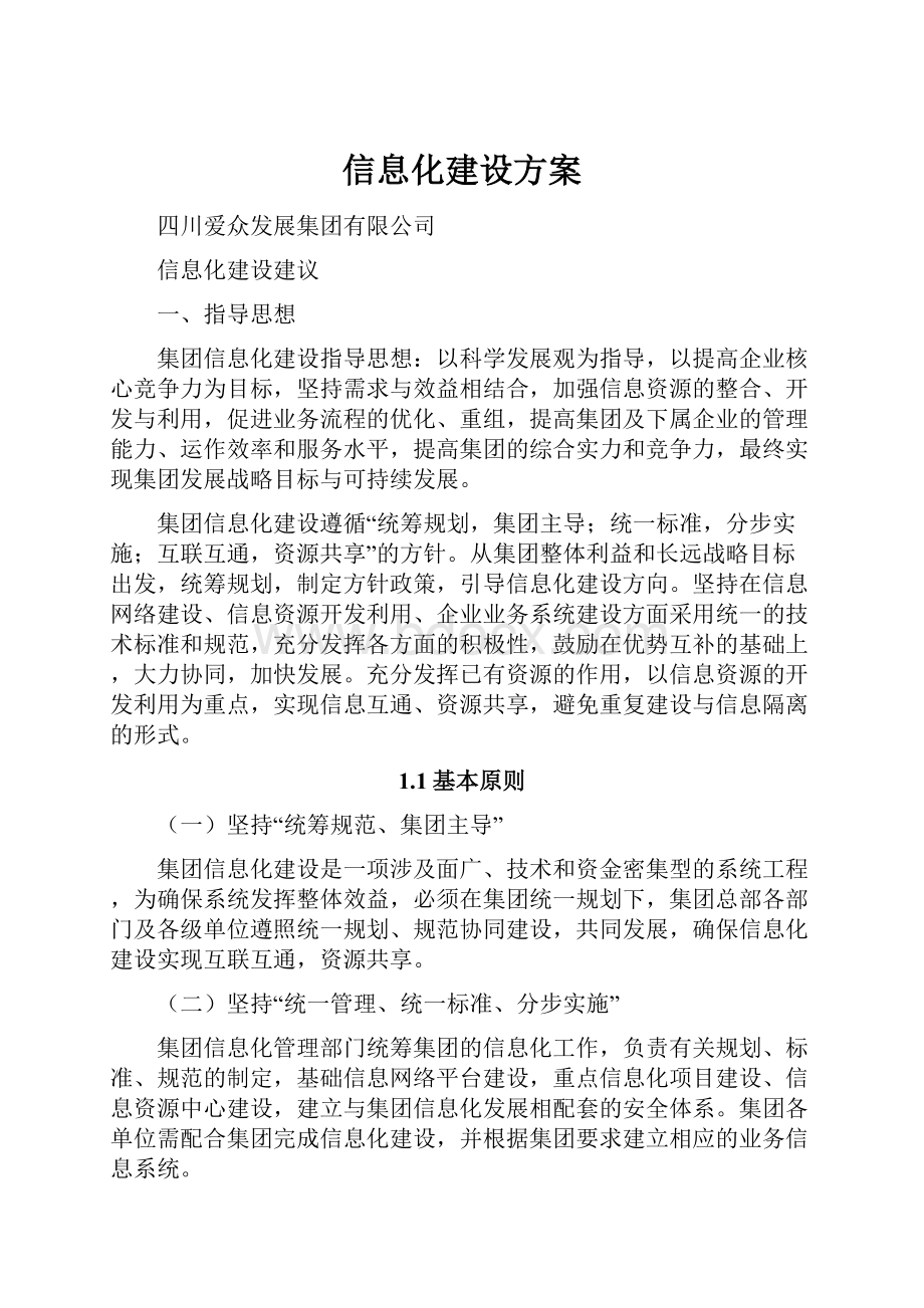 信息化建设方案.docx