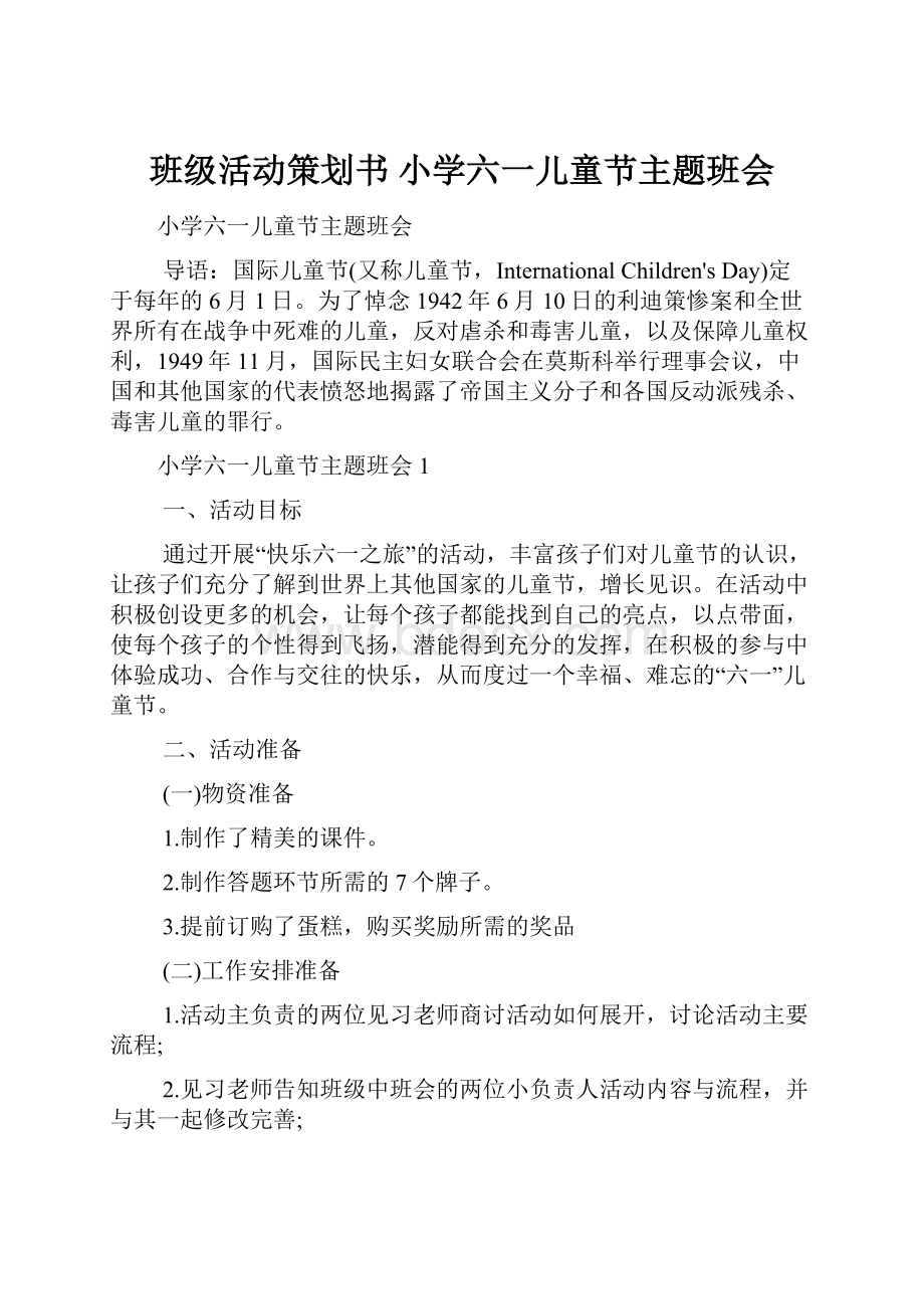 班级活动策划书 小学六一儿童节主题班会.docx_第1页