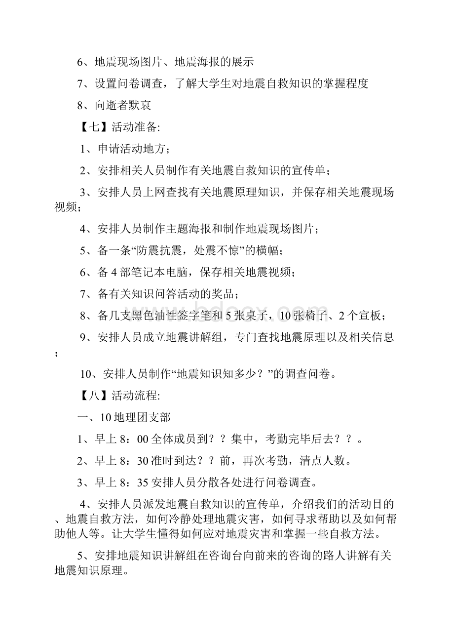 普及地震知识志愿服务活动方案.docx_第3页