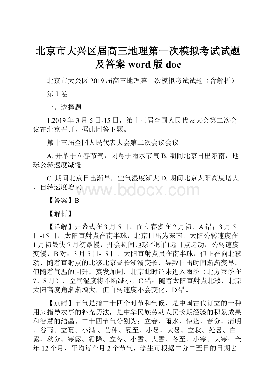 北京市大兴区届高三地理第一次模拟考试试题及答案word版doc.docx