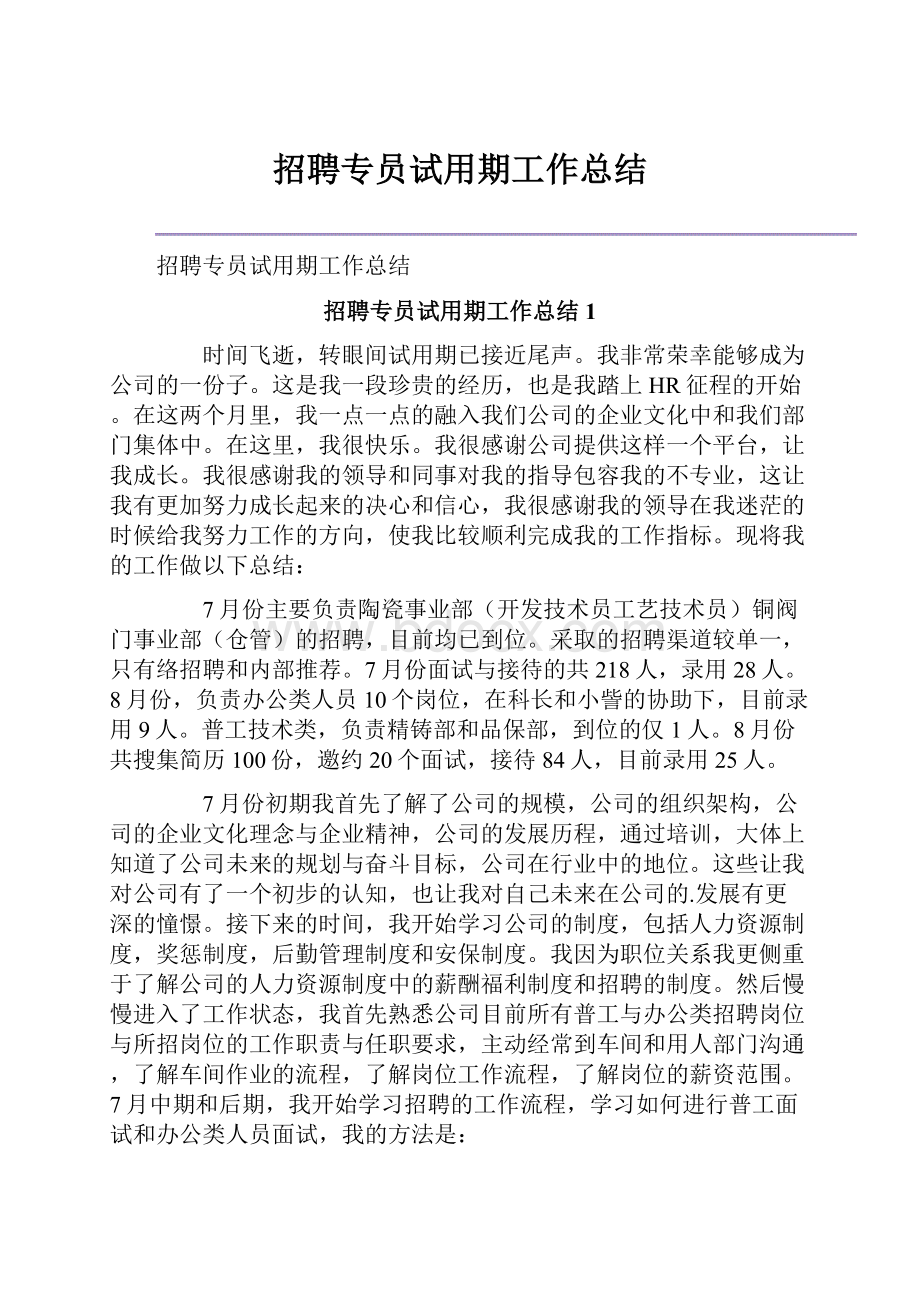 招聘专员试用期工作总结.docx