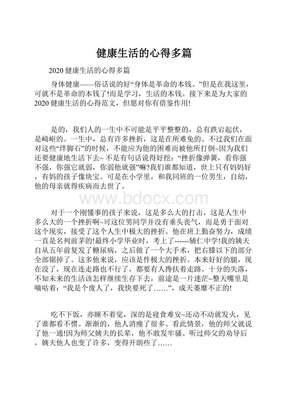 健康生活的心得多篇.docx_第1页